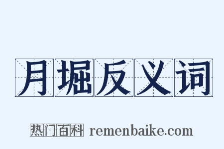 月堀反义词是什么意思的图片